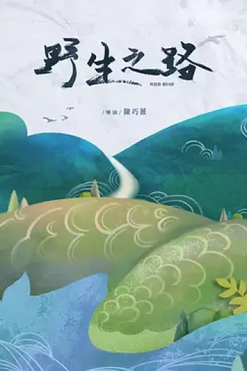 野生之路
