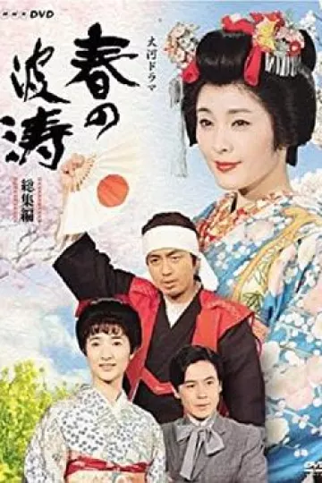 春之波涛