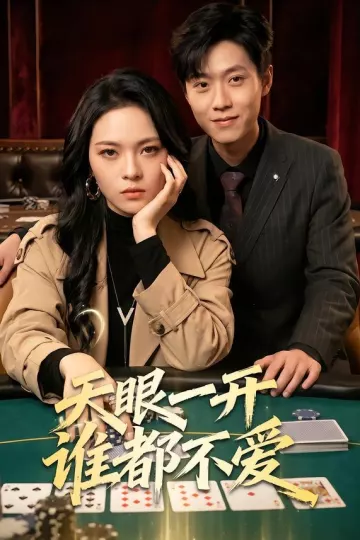 天眼一开谁都不爱