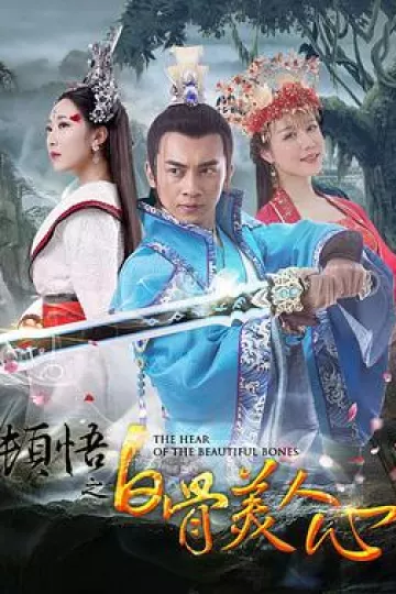 顿悟之白骨美人心[电影解说]