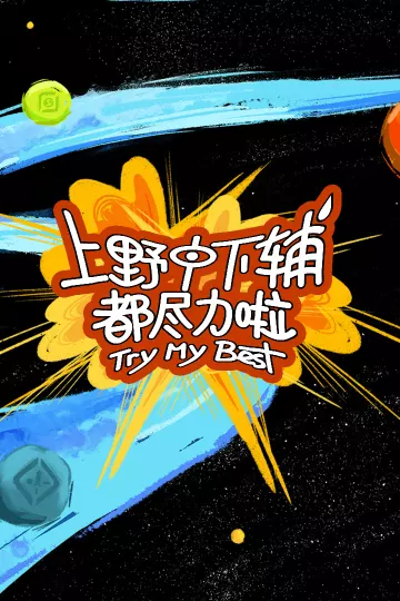 上野中下辅都尽力啦