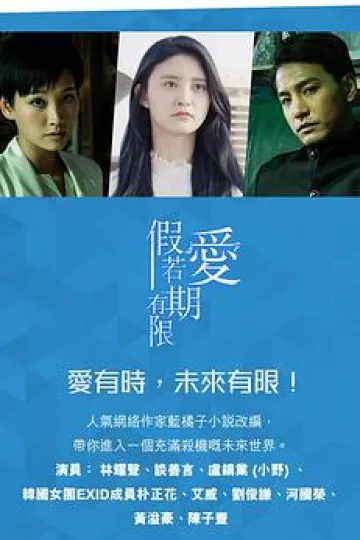 假如爱有期限粤语