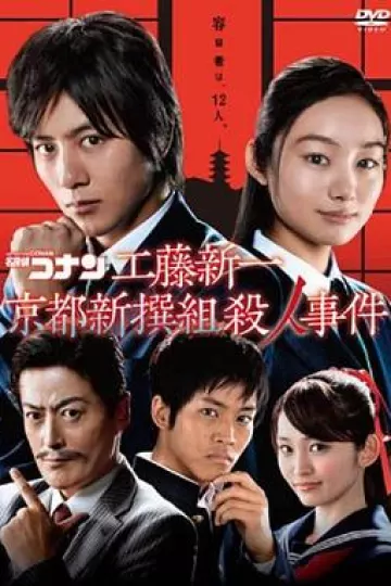 工藤新一 京都新撰组杀人事件[电影解说]