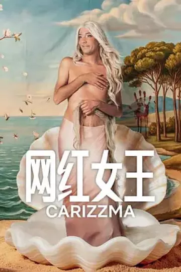 网红女王