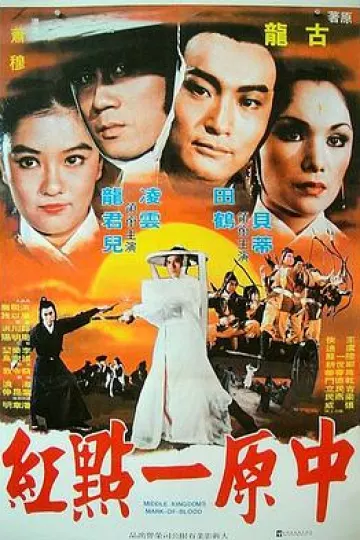 中原一点红[电影解说]