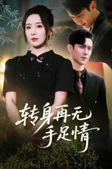 转身再无手足情