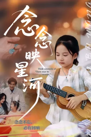 念念映星河