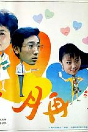 蜜月再来