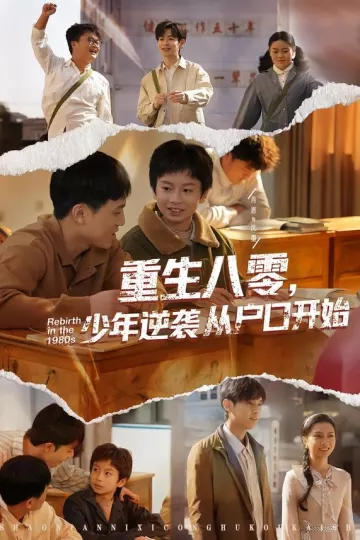 重生八零，少年逆袭从户口开始