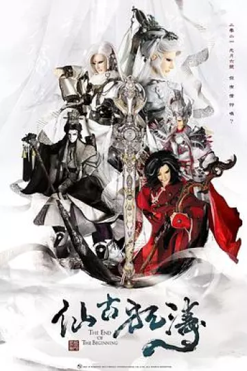 仙古狂涛