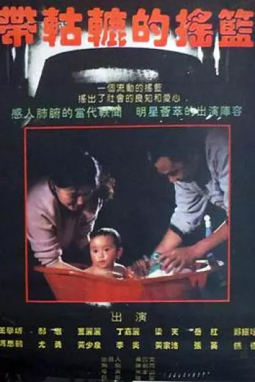 带轱辘的摇篮