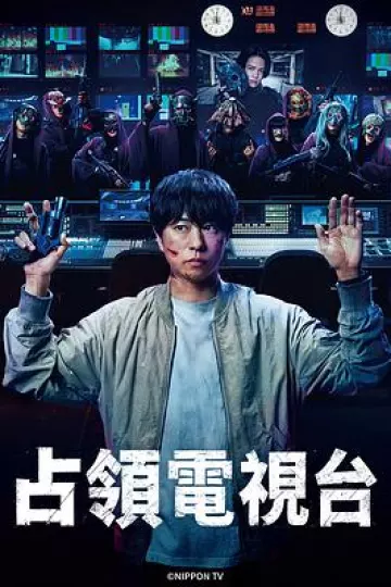 占领电视台