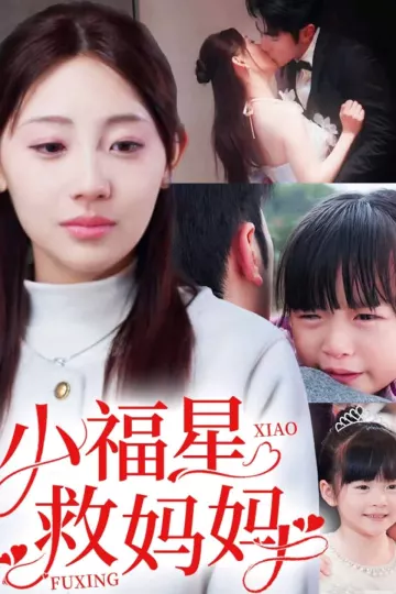 小福星救妈妈