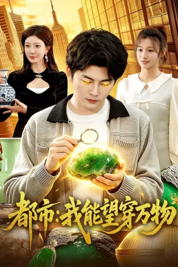 都市：我能望穿万物