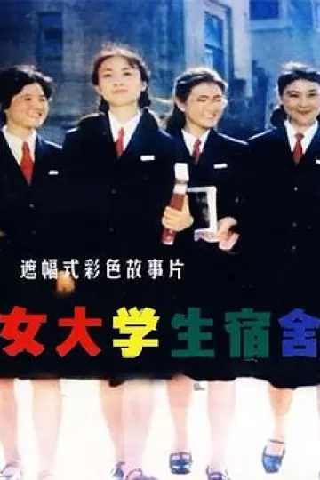 女大学生宿舍