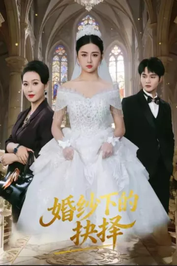 婚纱下的抉择
