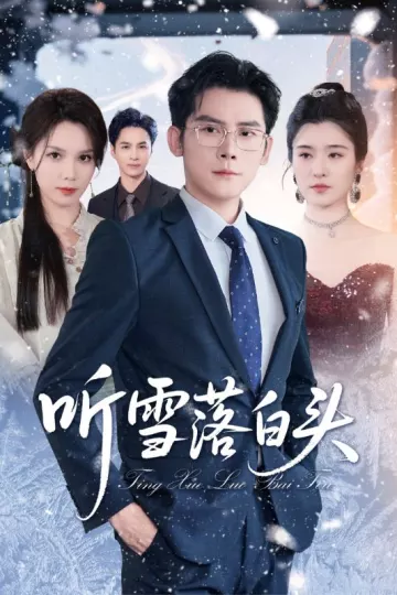 听雪落白头