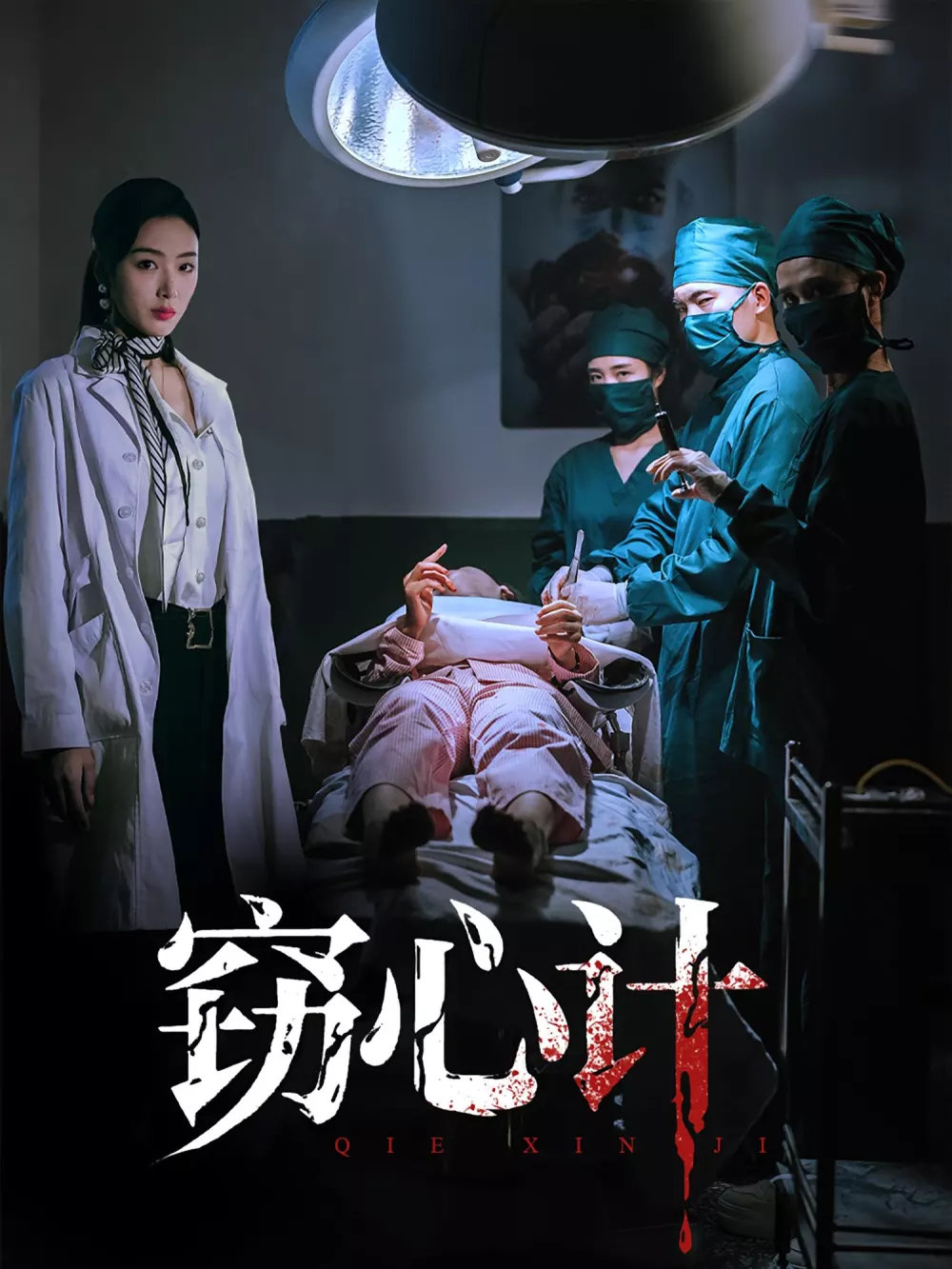 窃心计