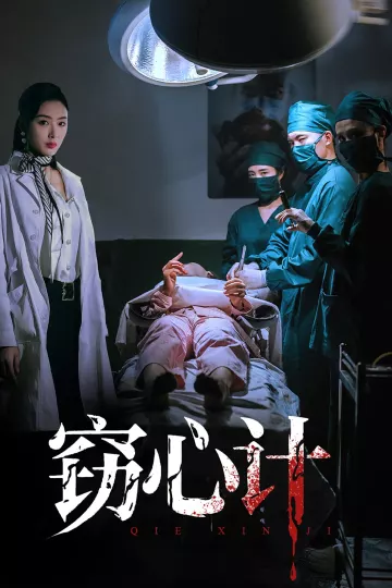 窃心计