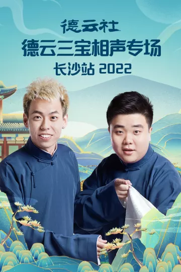 德云社德云三宝相声专场