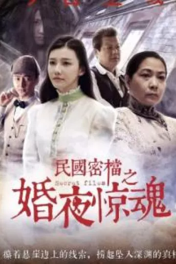 民国密档之婚夜惊魂