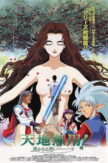 剧场版天地无用!in LOVE2:遥远的思念