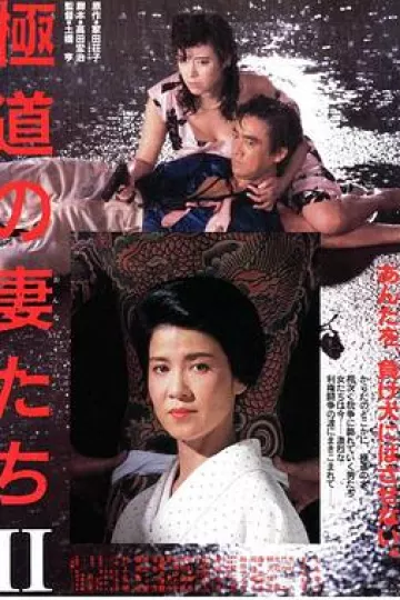 极道之妻2