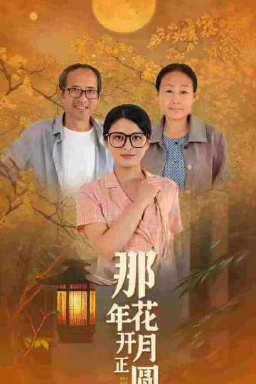 那年花开月正圆 短剧