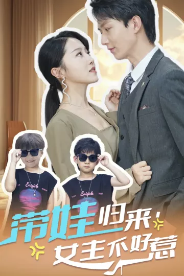 带娃归来女主不好