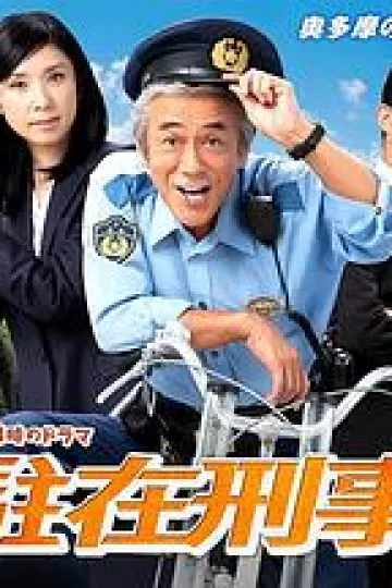 驻在刑警