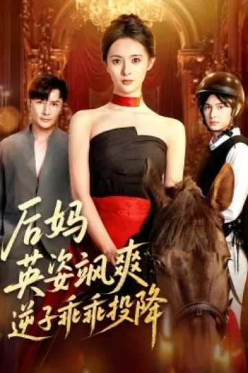 后妈英姿飒爽逆子乖乖投降