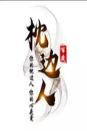 枕边人2011