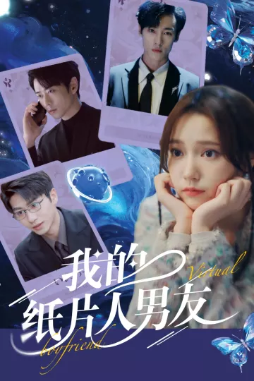 我的纸片人男友