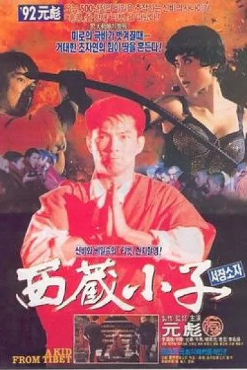 西藏小子[电影解说]