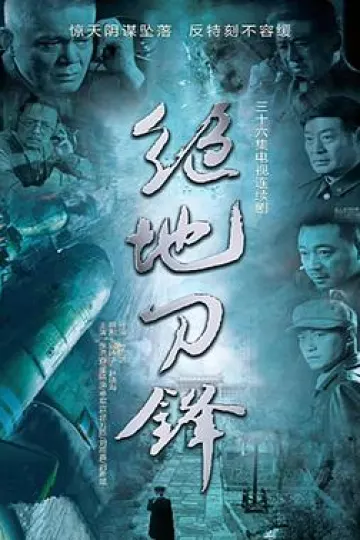 绝地刀锋