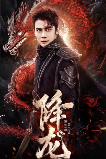 降龙