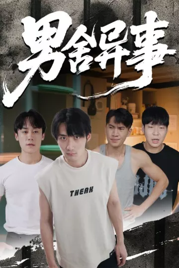 男舍异事