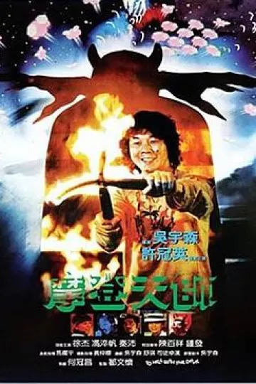 摩登天师[电影解说]