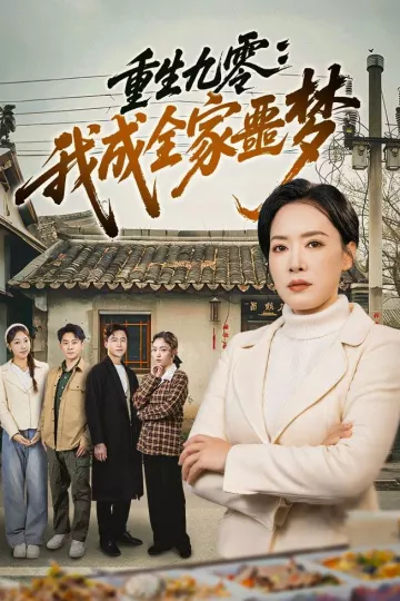 重生九零:我成全家噩梦