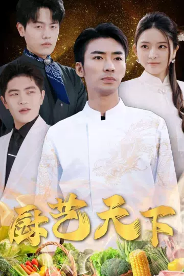 厨艺天下