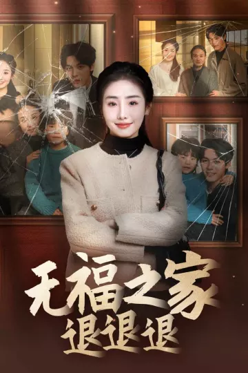 无福之家退退退