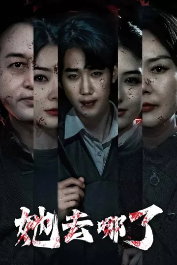 她去哪了