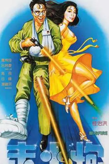 走火炮[电影解说]