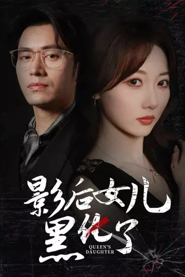 影后的女儿黑化了