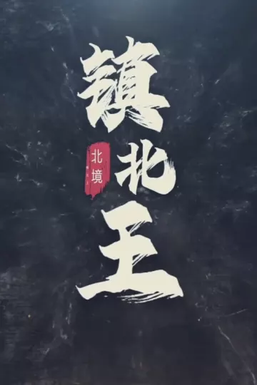 王行天下
