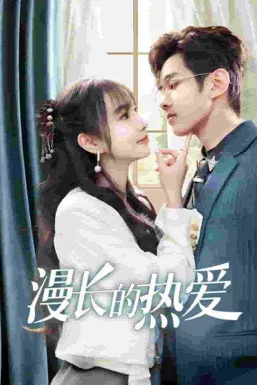 漫长的热爱