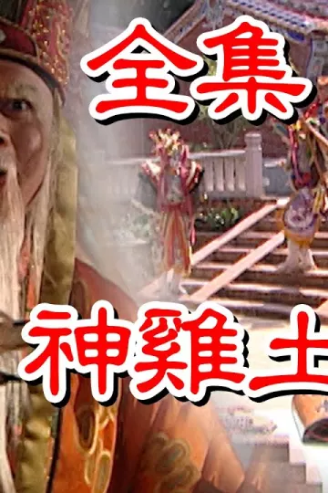 戏说台湾之神鸡土地公