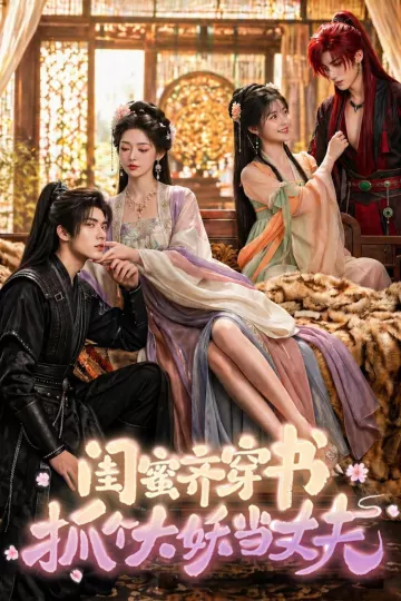 闺蜜齐穿书,抓个大妖当丈夫