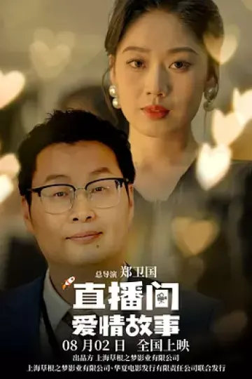 直播间爱情故事