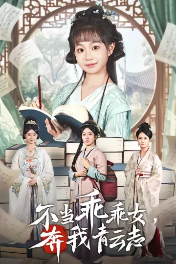 不当乖乖女,奔我青云志